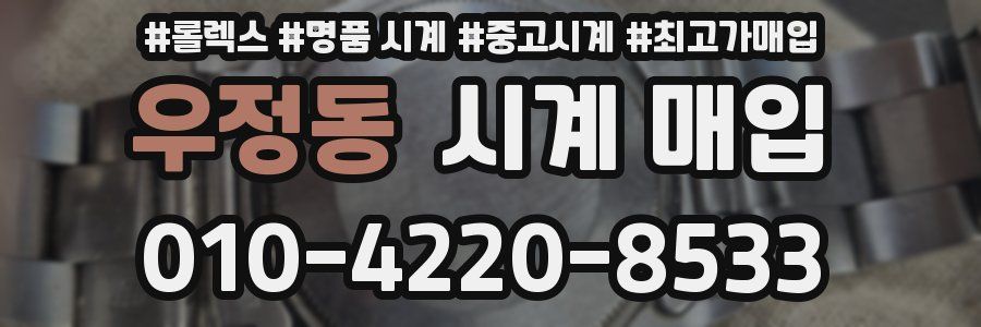 우정동 시계 매입