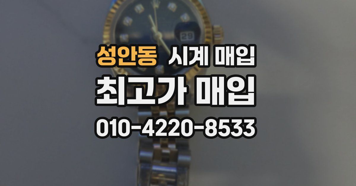 성안동 시계 매입