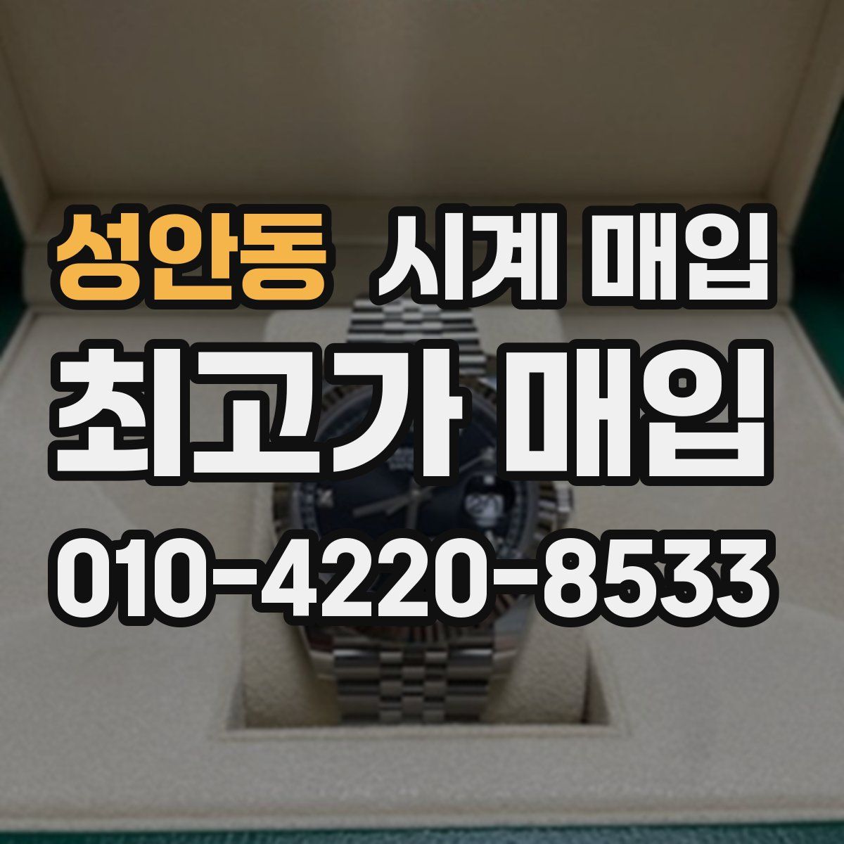 성안동 시계 매입