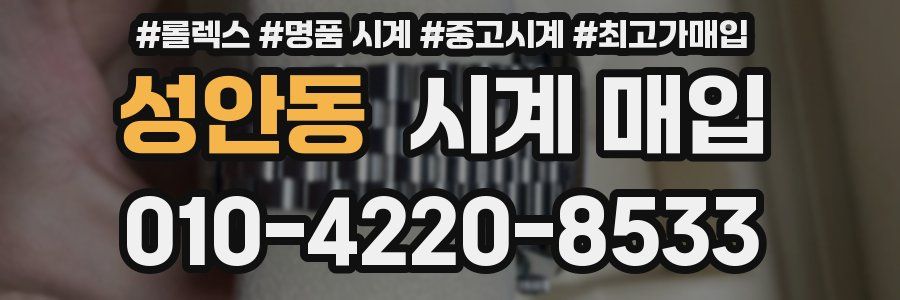 성안동 시계 매입