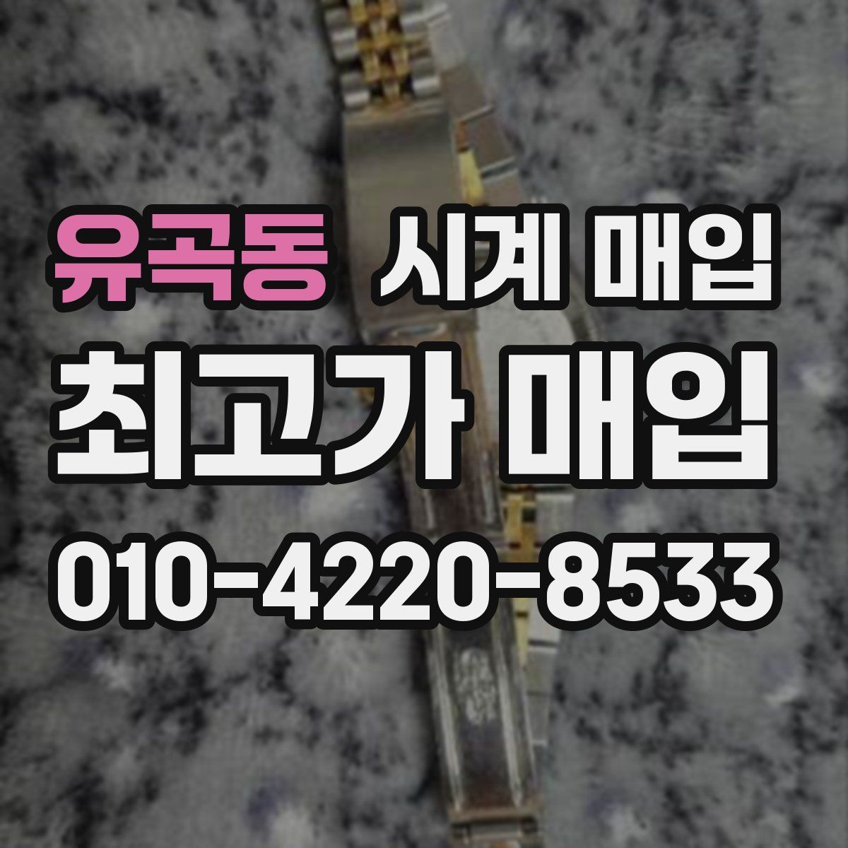 유곡동 시계 매입