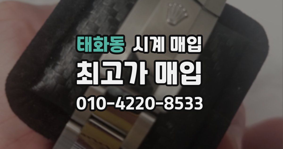 태화동 시계 매입