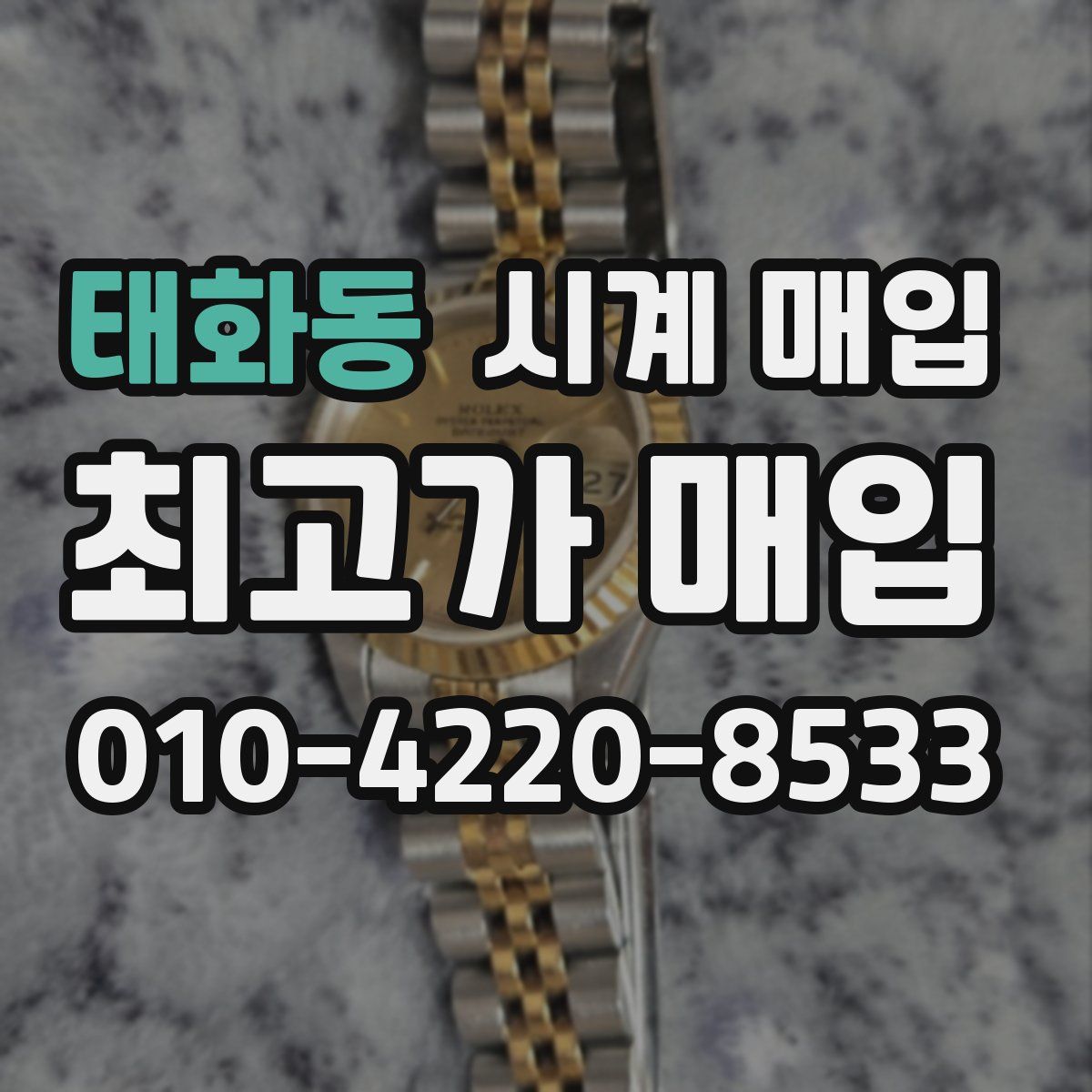 태화동 시계 매입