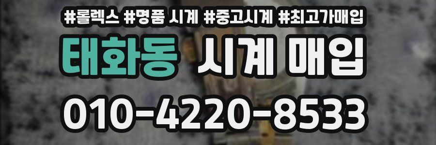태화동 시계 매입