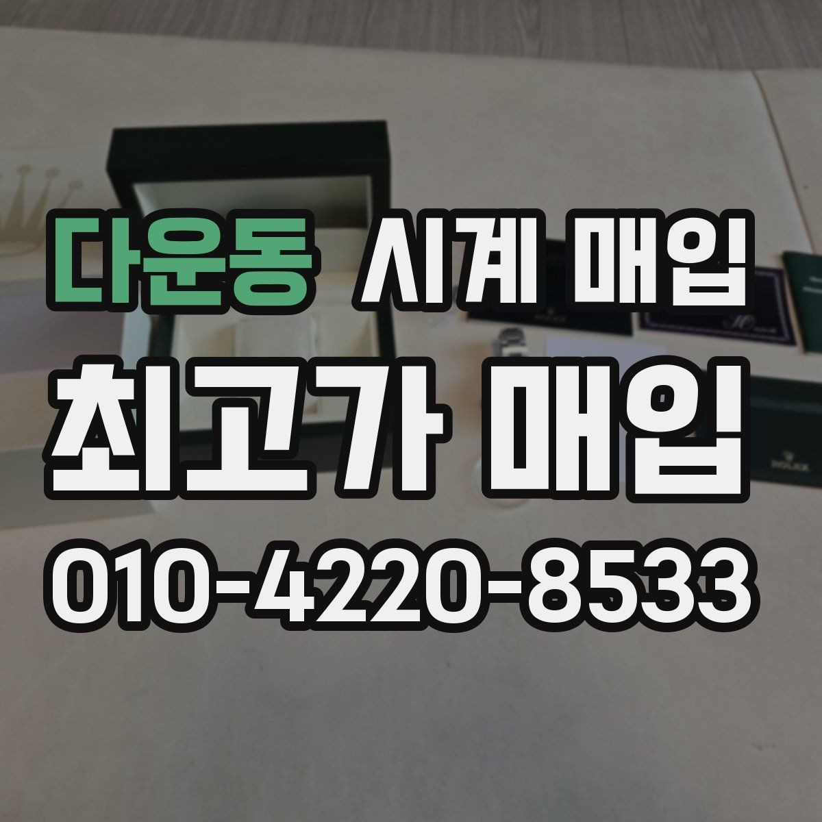 다운동 시계 매입 절차에서 가장 많이 묻는 내용