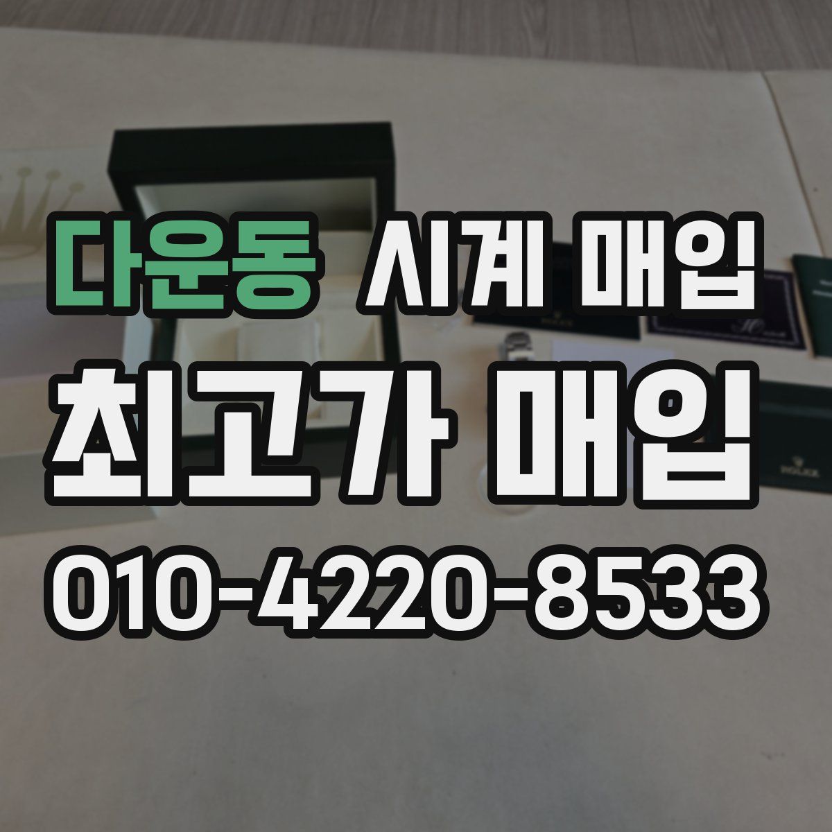 다운동 시계 매입