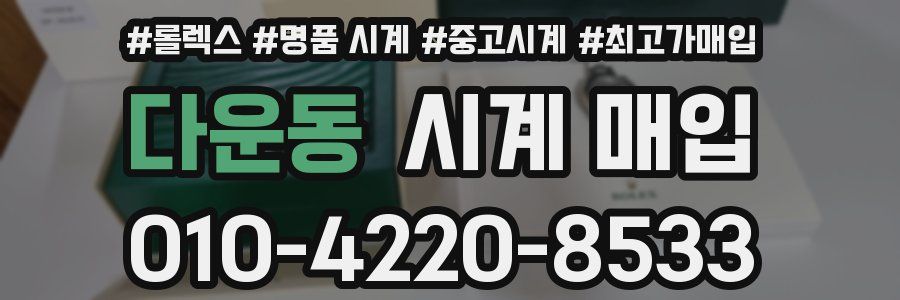 다운동 시계 매입