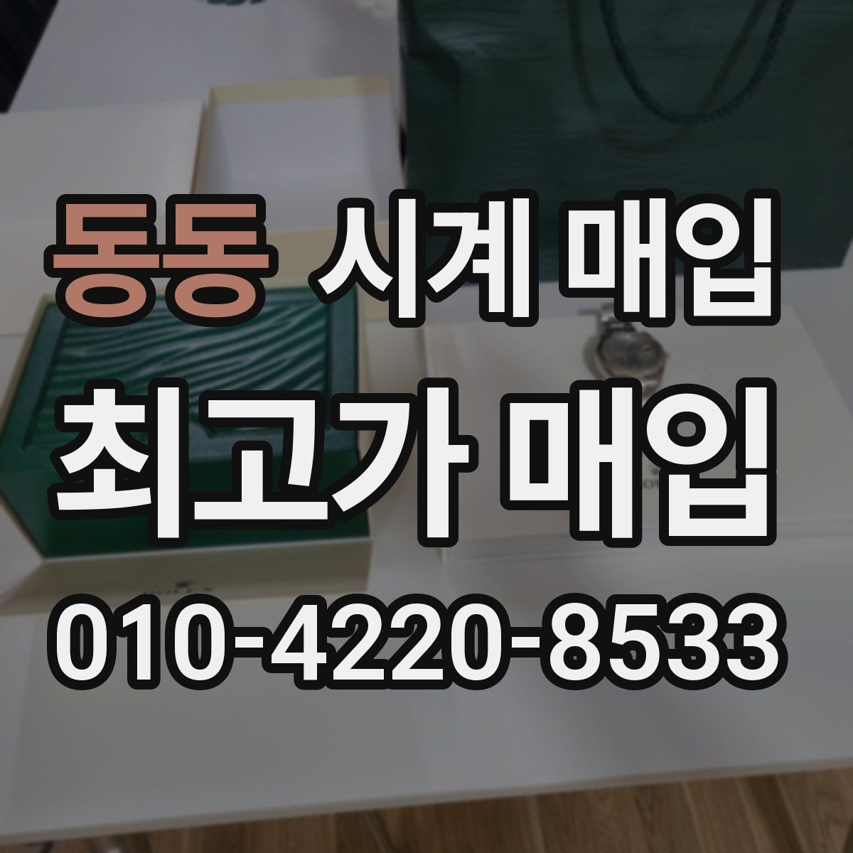 동동 시계 매입