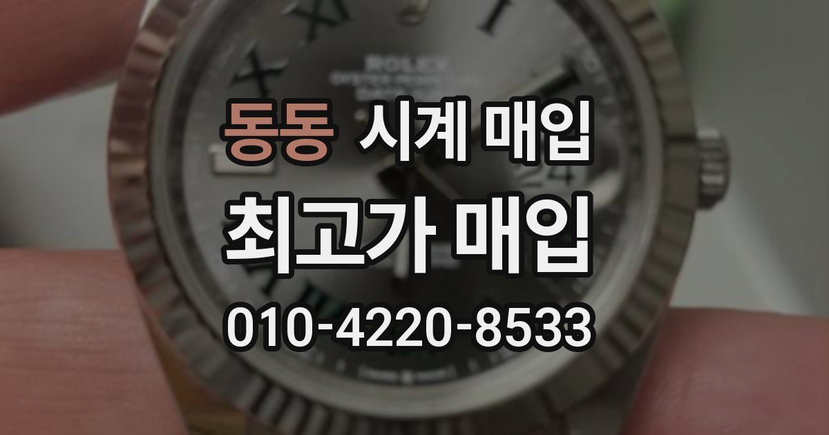 동동 시계 매입