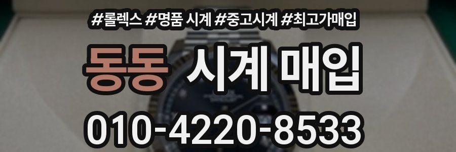 동동 시계 매입