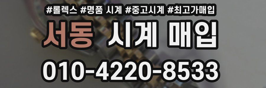 서동 시계 매입
