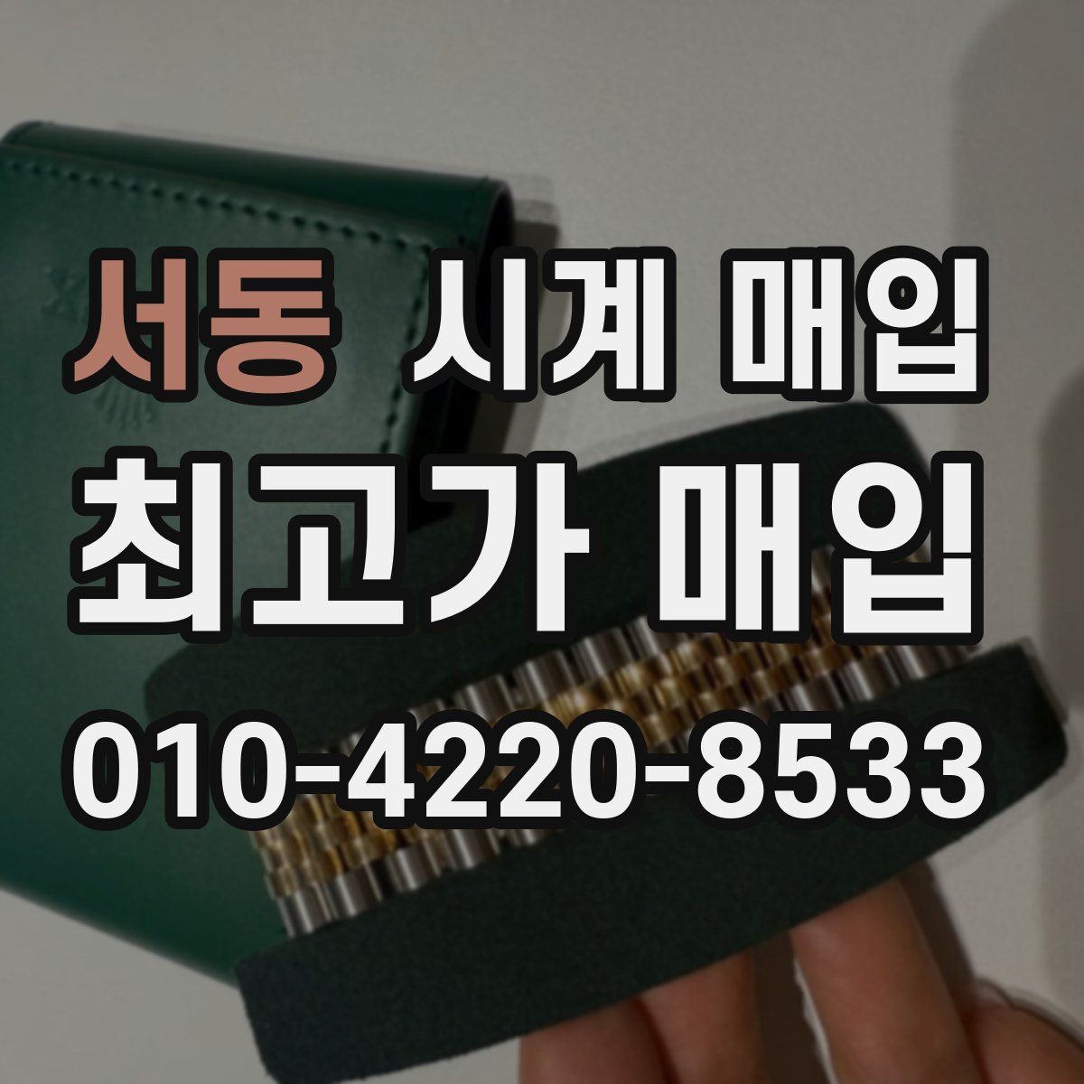 서동 시계 매입