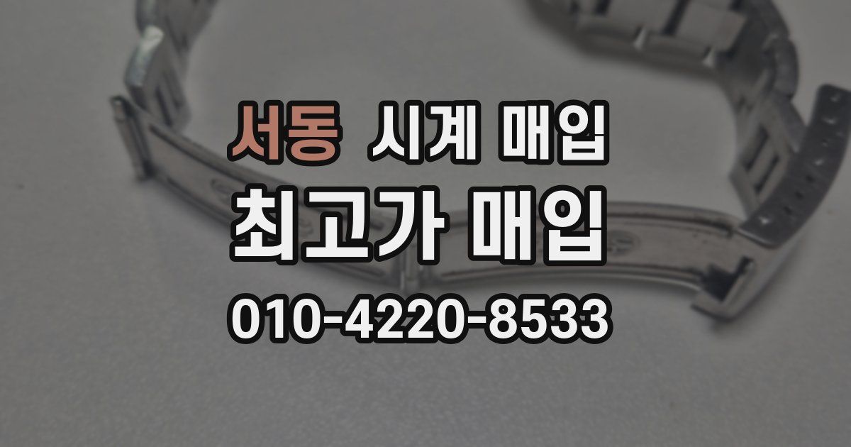 서동 시계 매입