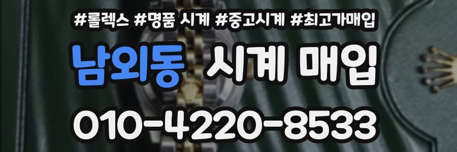 남외동 시계 매입