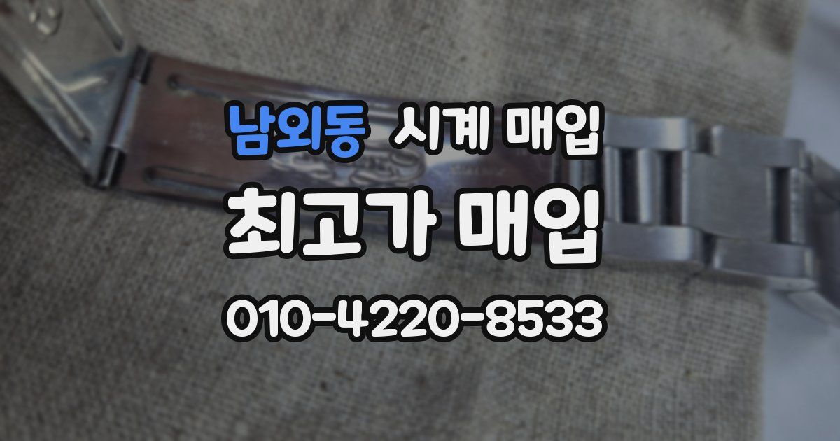 남외동 시계 매입