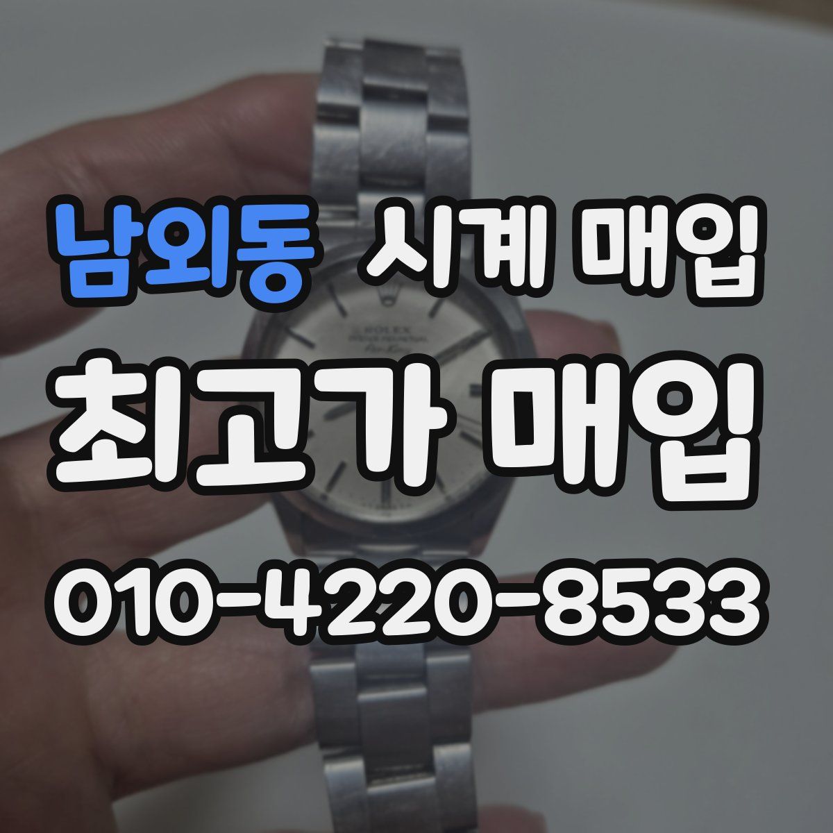 남외동 시계 매입