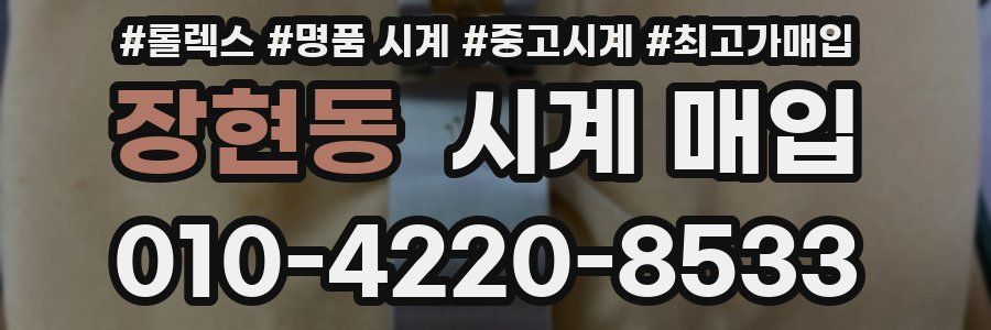 장현동 시계 매입