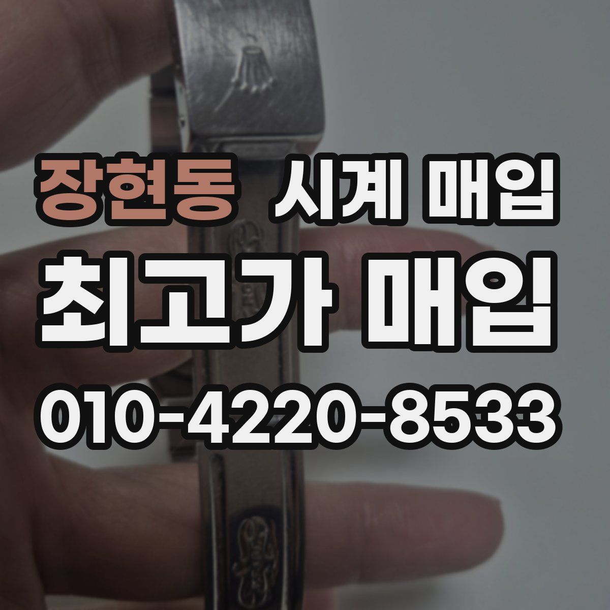 장현동 시계 매입