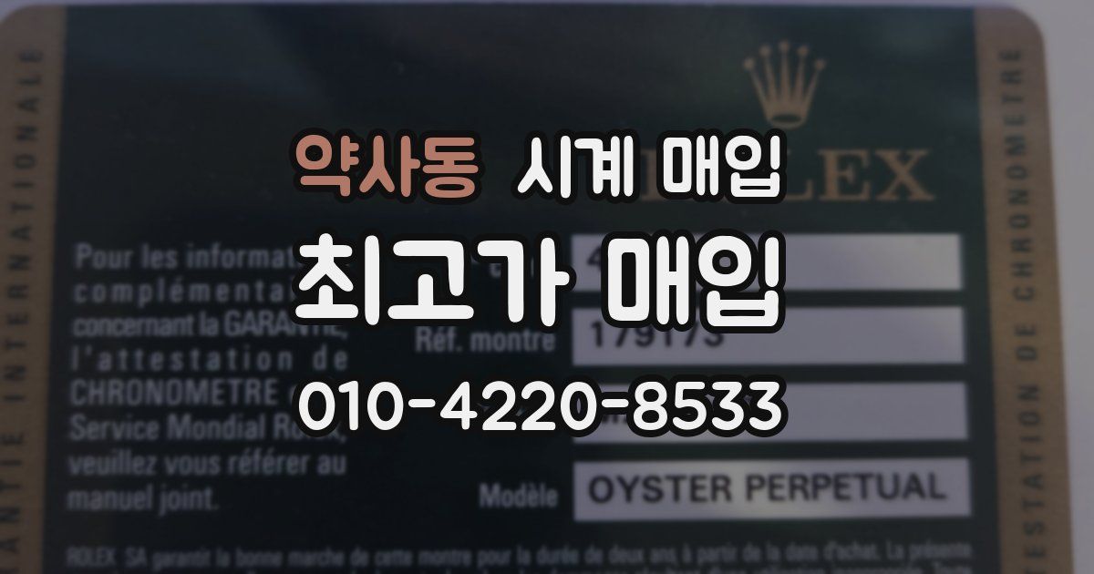 약사동 시계 매입