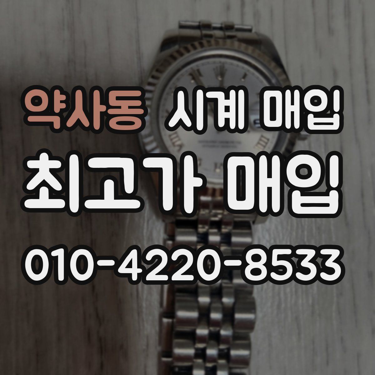 약사동 시계 매입