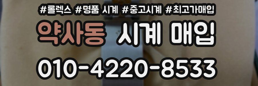약사동 시계 매입