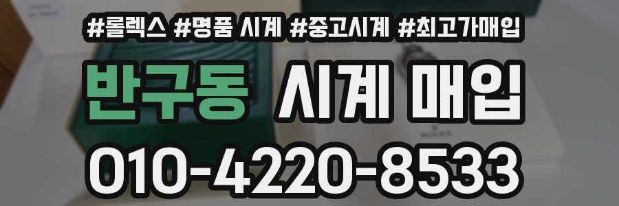 반구동 시계 매입