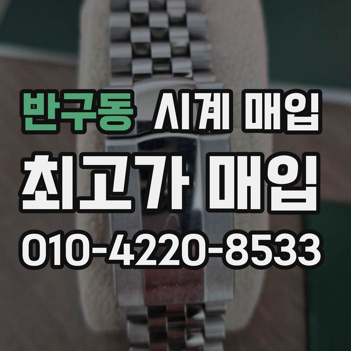 반구동 시계 매입