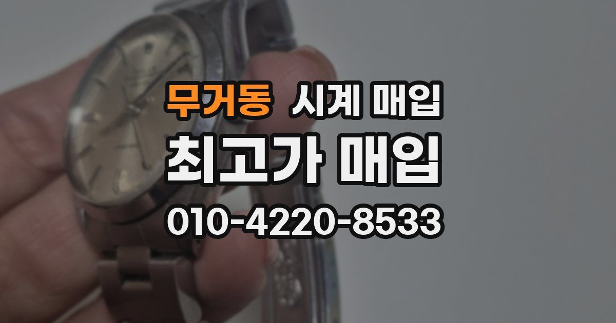 무거동 시계 매입
