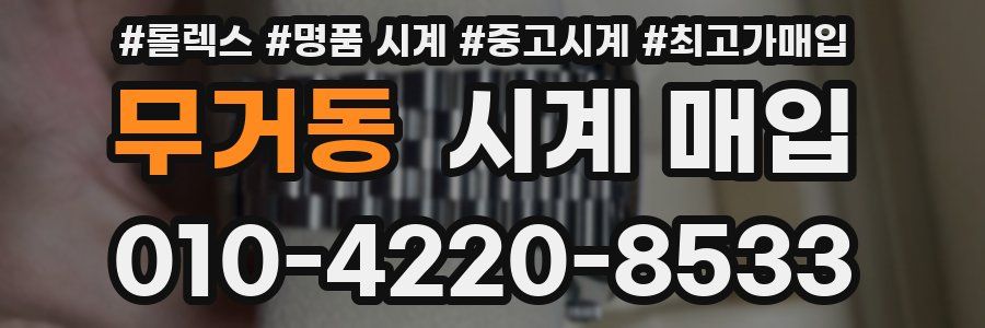 무거동 시계 매입