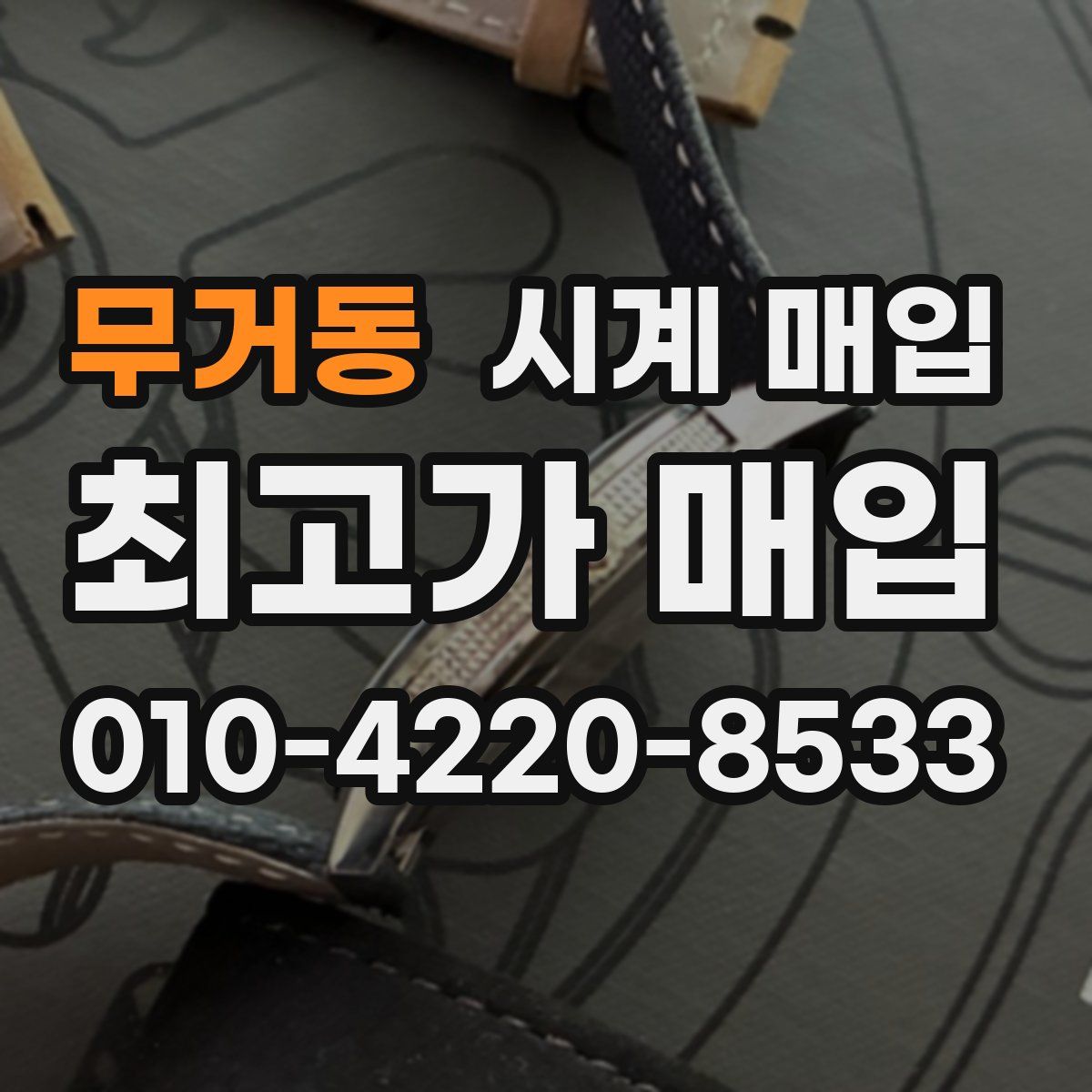 무거동 시계 매입