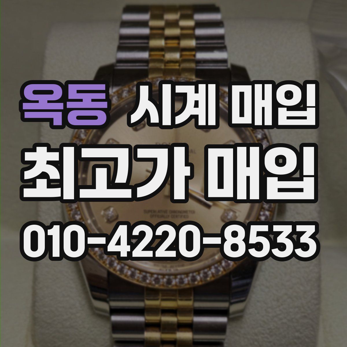 옥동 시계 매입