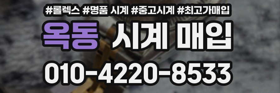 옥동 시계 매입
