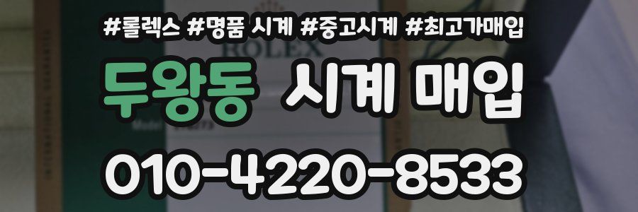 두왕동 시계 매입
