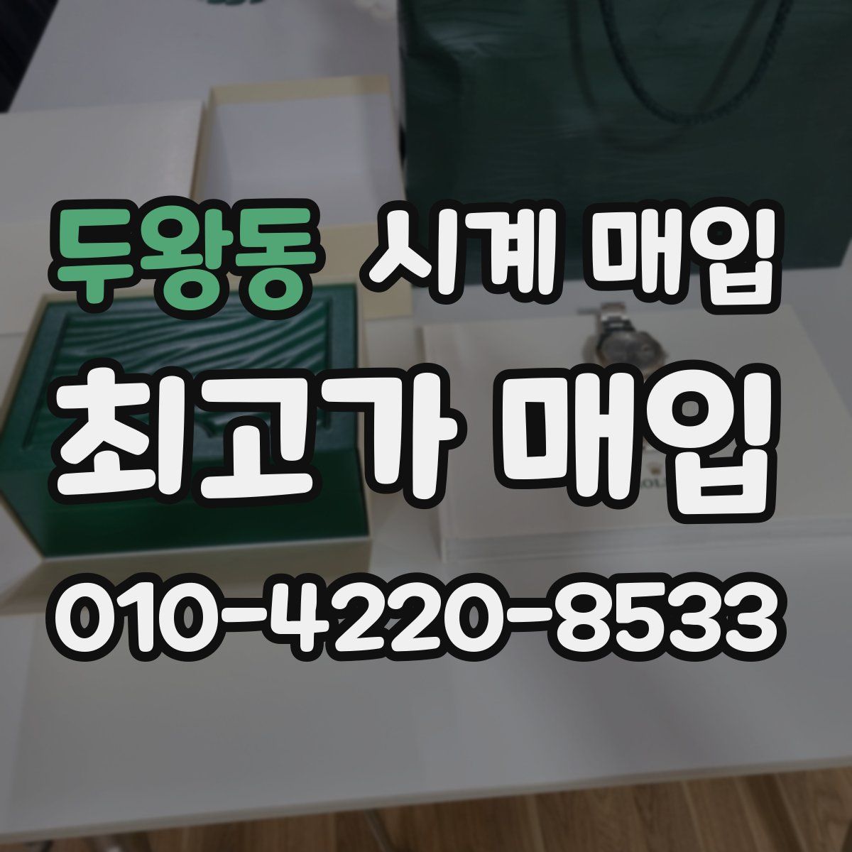 두왕동 시계 매입