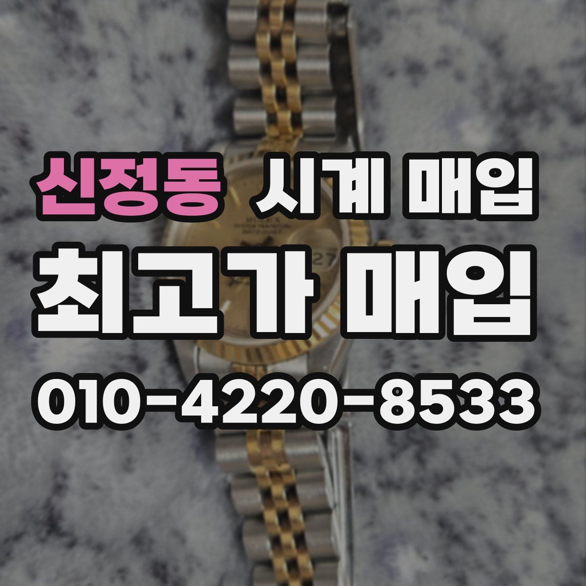 신정동 시계 매입