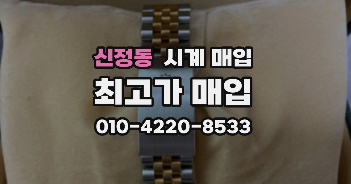 신정동 시계 매입