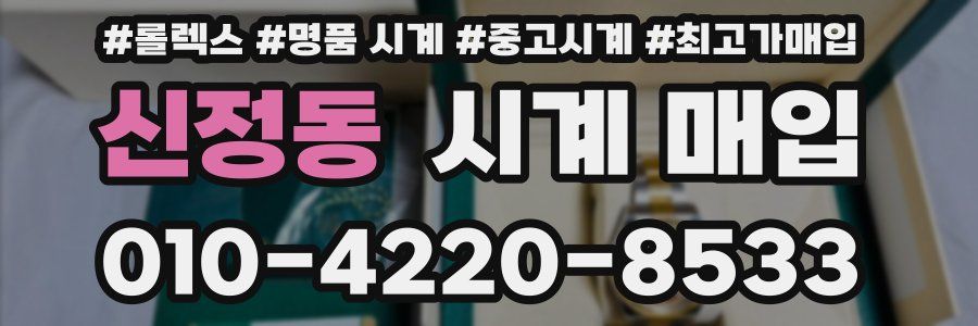 신정동 시계 매입