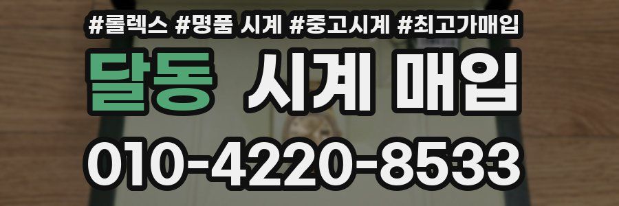 달동 시계 매입