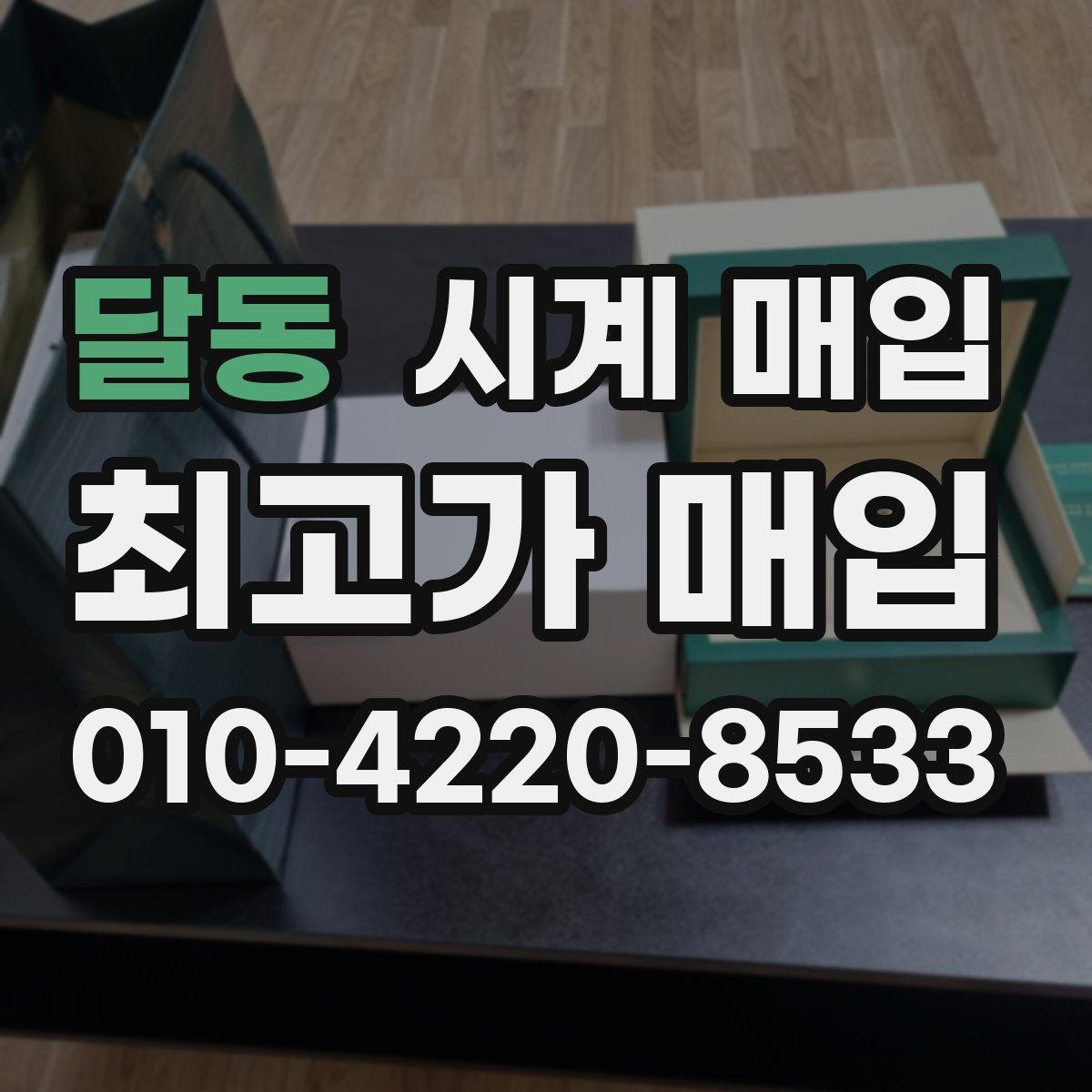 달동 시계 매입