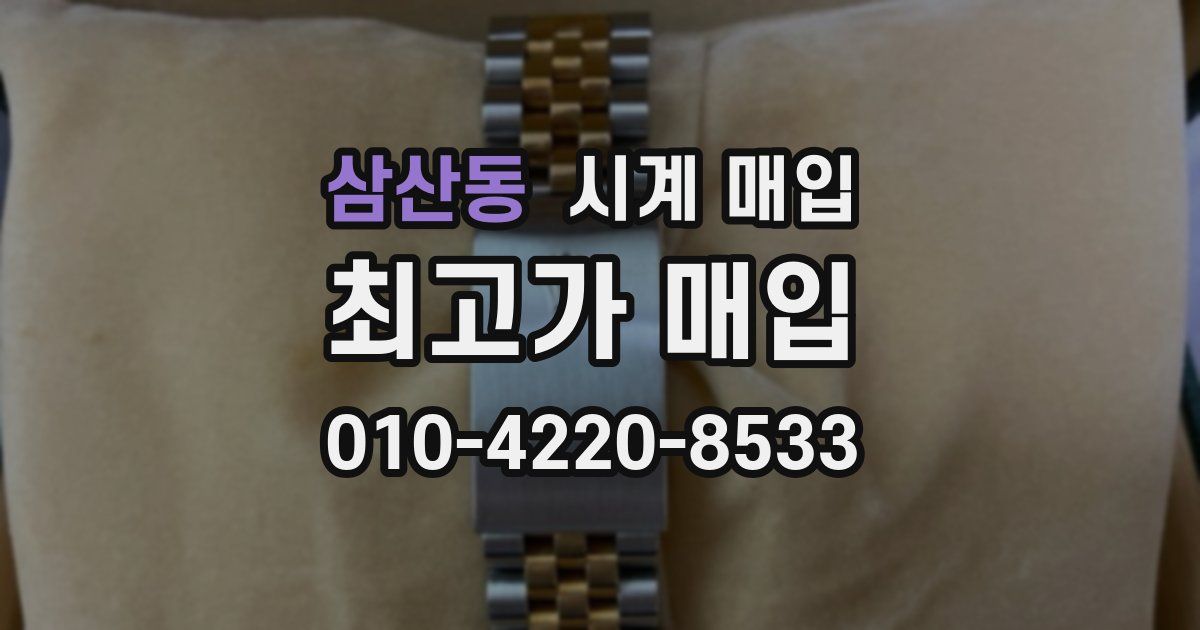 삼산동 시계 매입