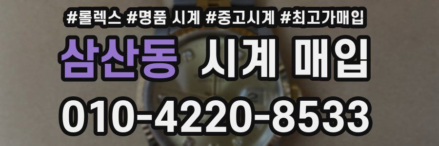 삼산동 시계 매입