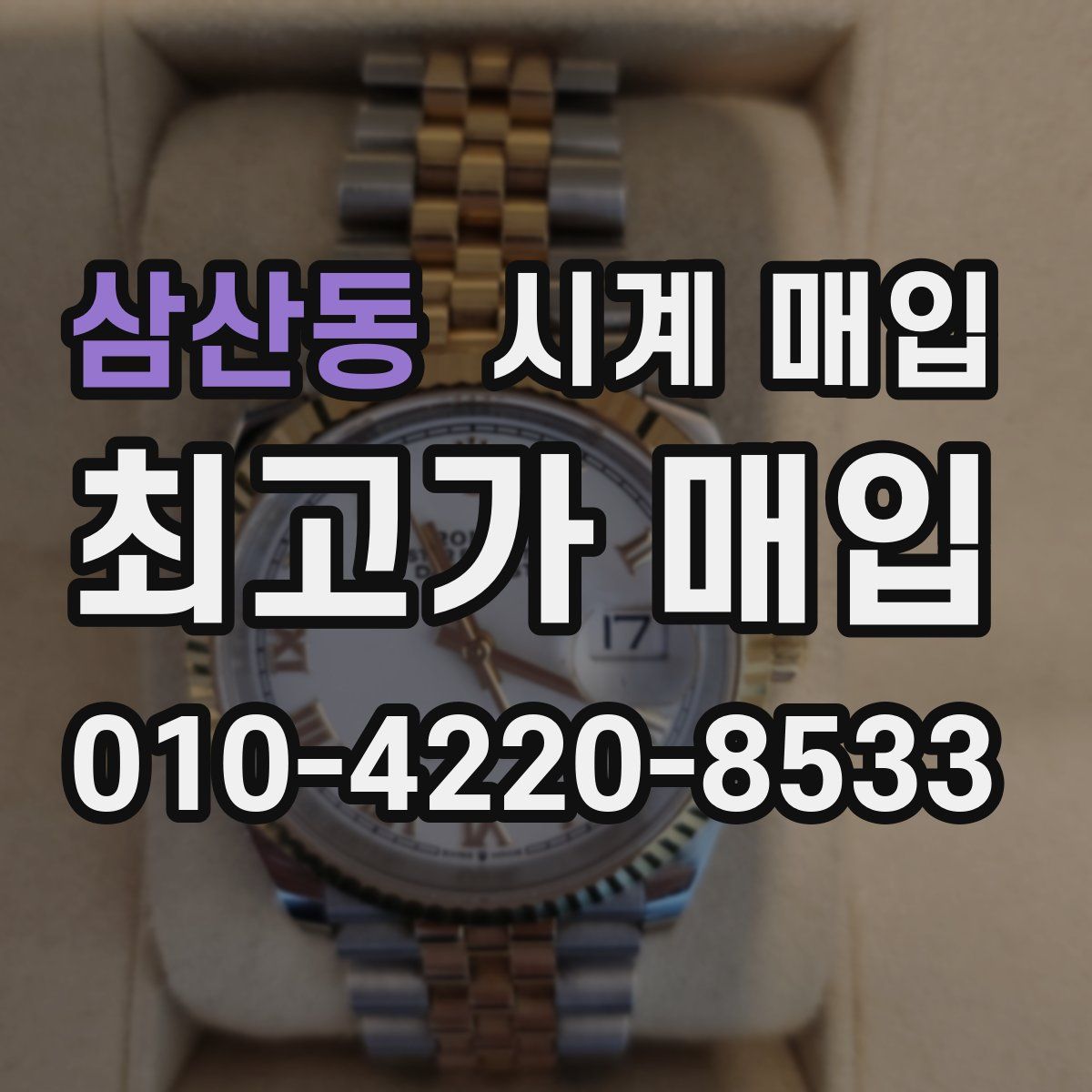 삼산동 시계 매입