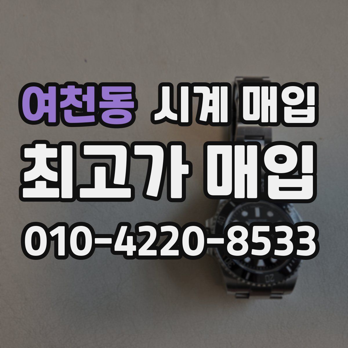여천동 시계 매입