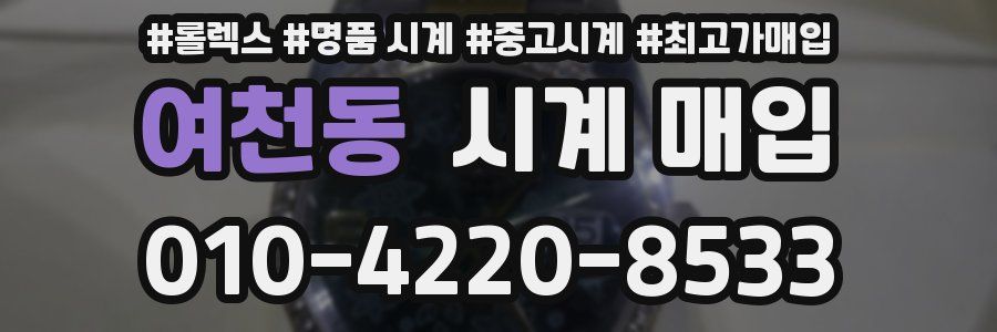 여천동 시계 매입