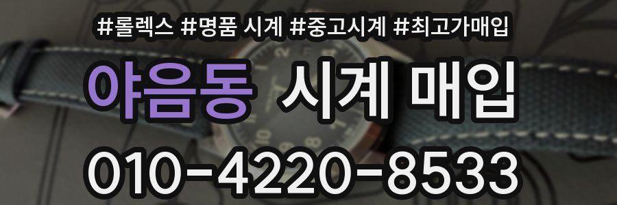 야음동 시계 매입