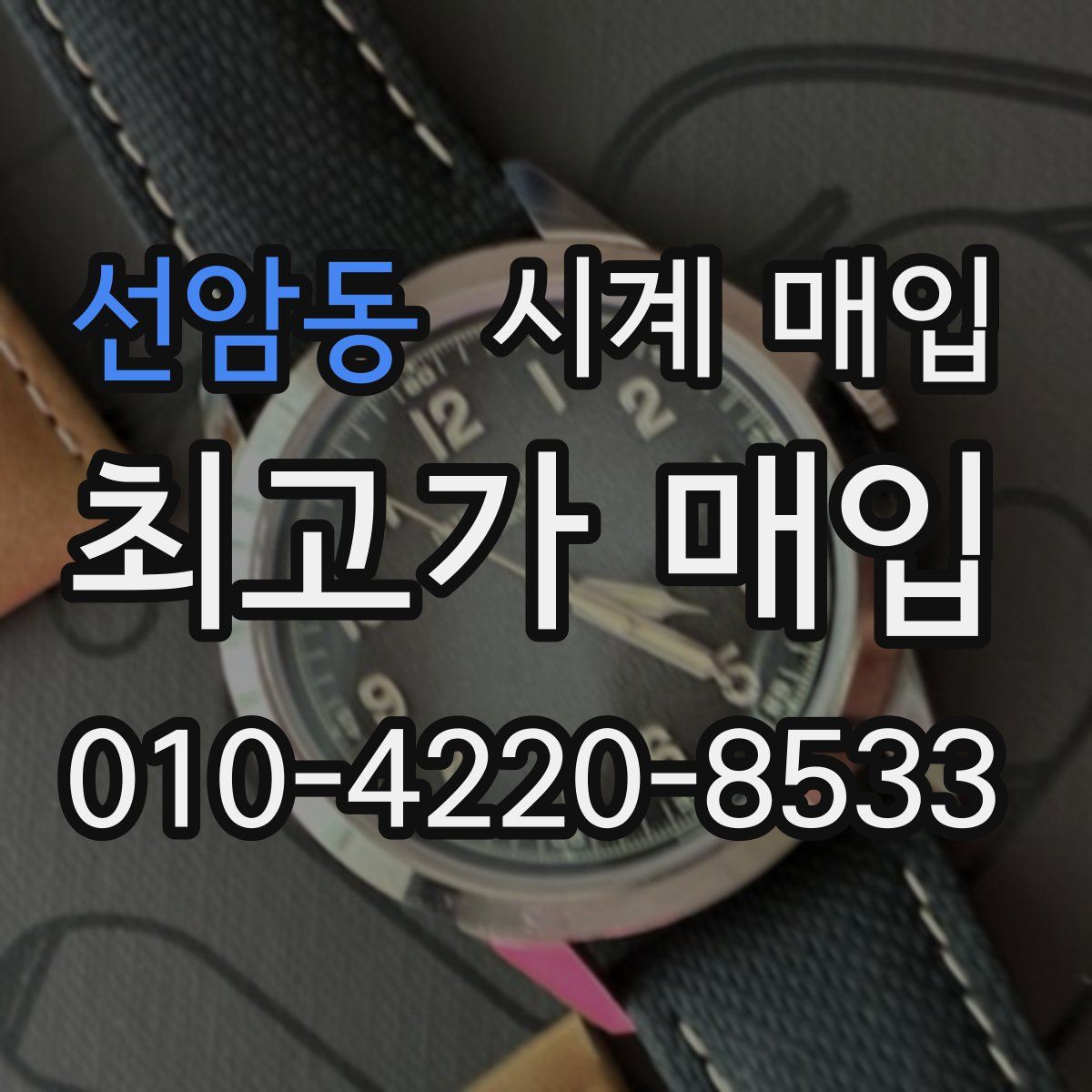 선암동 시계 매입