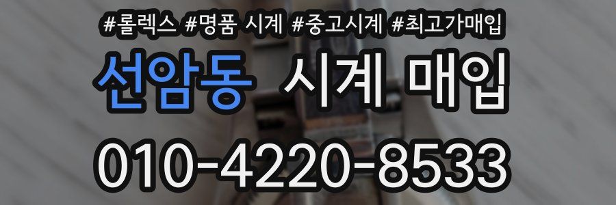 선암동 시계 매입