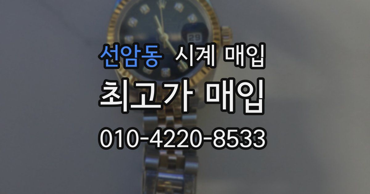 선암동 시계 매입