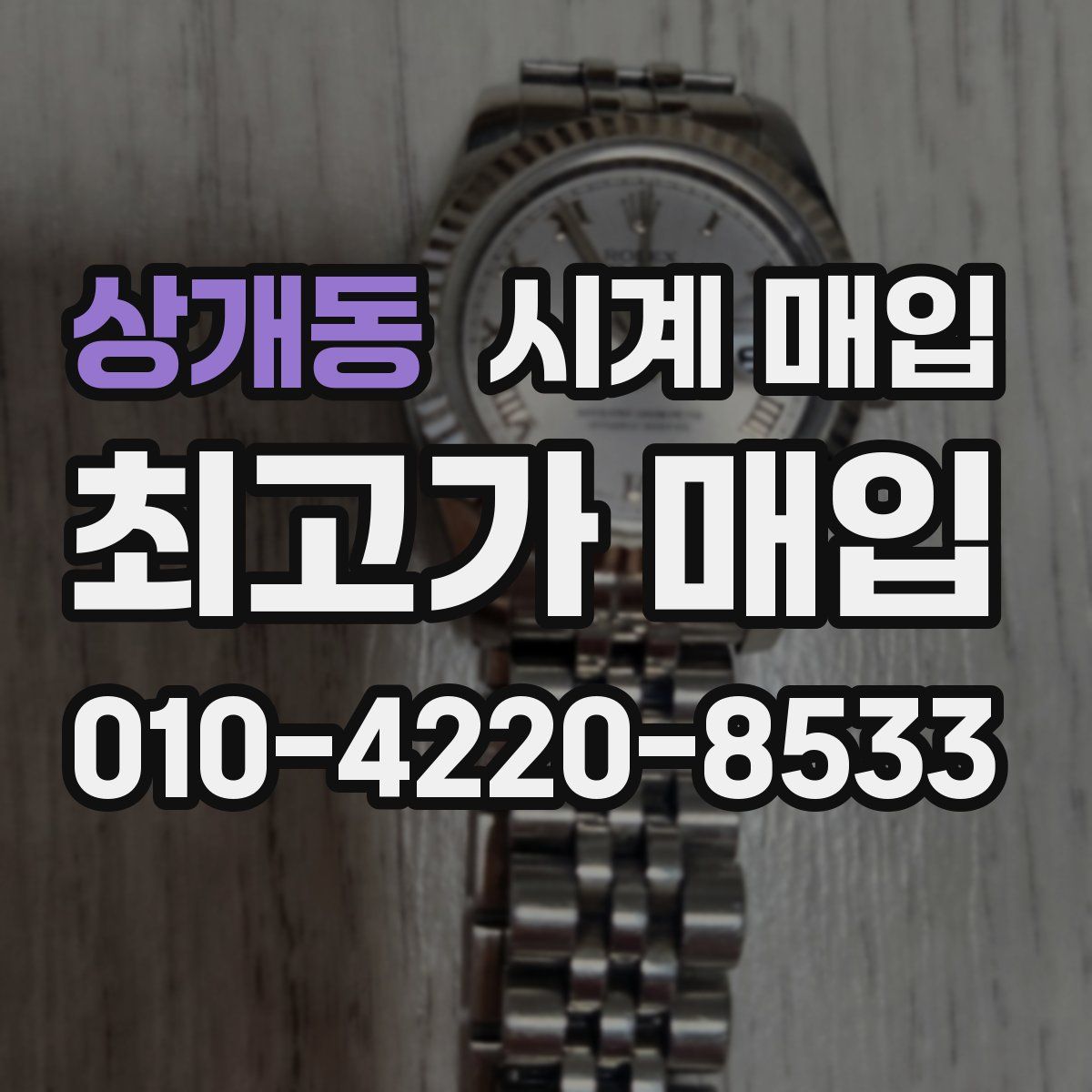 상개동 시계 매입