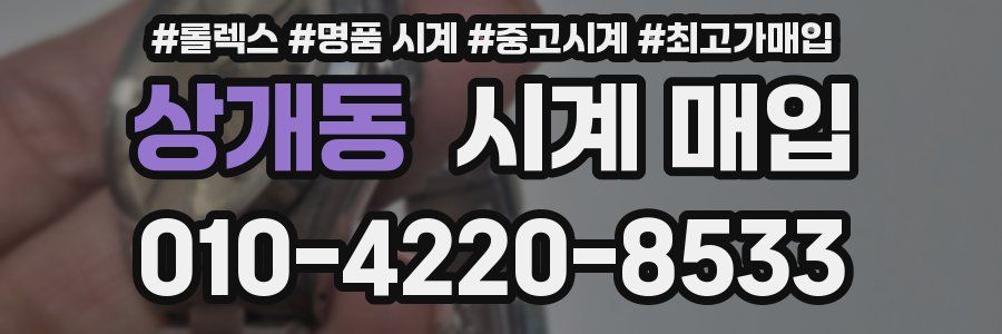 상개동 시계 매입